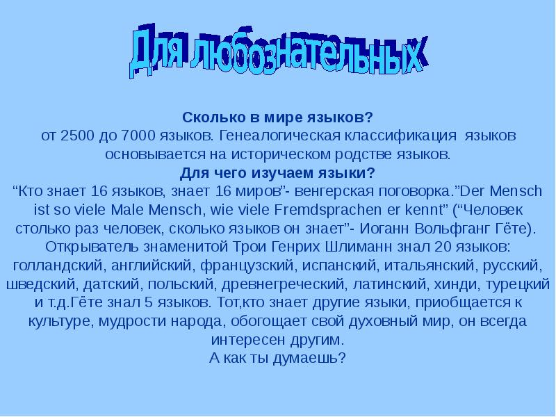 сколько языков ты знаешь. интеллектуальный марафон на день родного языка картинки. сколько языков учат в школе. сколько языков знал мастер. сколько языков вы знаете.