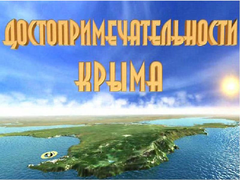 Путешествие по крыму презентация