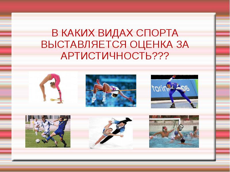 Есть вид спорта. Какой есть спорт. Женские виды спорта презентация. Выставление оценок в спорте. Какие спорты существуют на тему спорт.