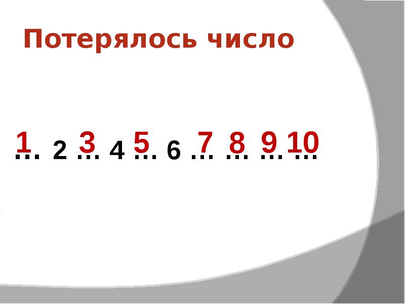 Покажи число 1. Число потерялось. Какое число потерялось. Число потерялось до 10. Числа заблудились.