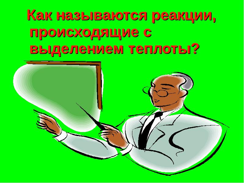 Как называется реакция которая происходит. Как называется реакция которая происходит