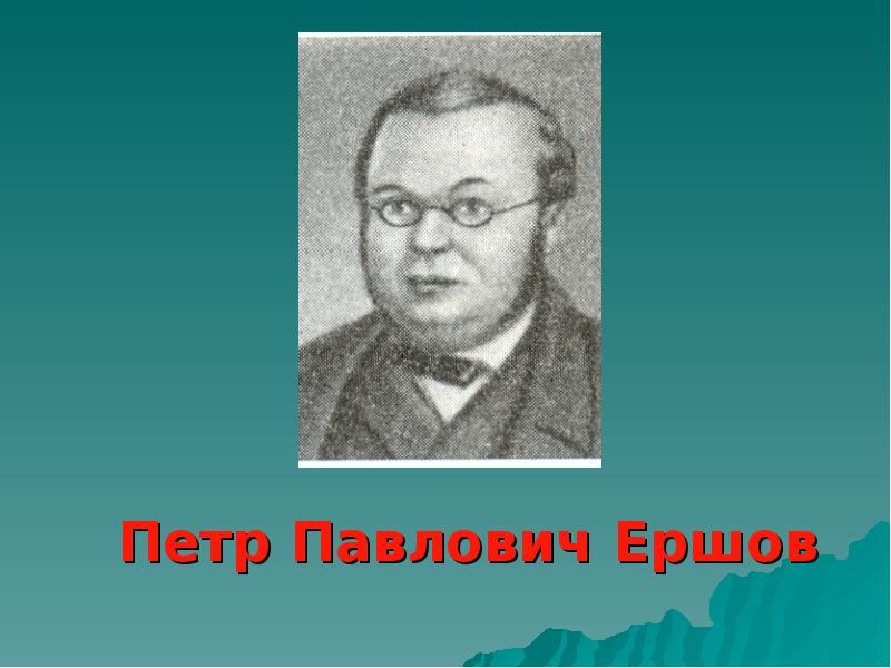 Петр павлович ершов презентация