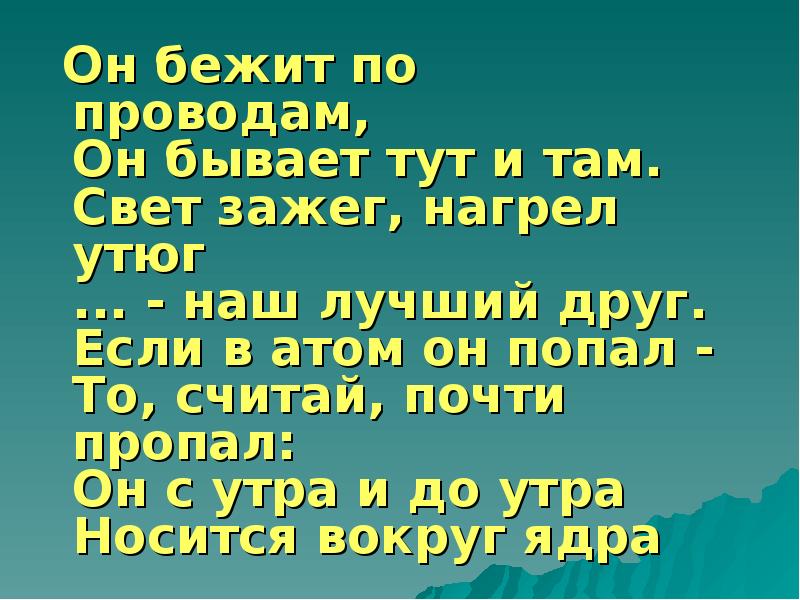 Там свет есть. Он бежит по проводам он бывает тут и там. Он бежит по проводам он бывает тут.