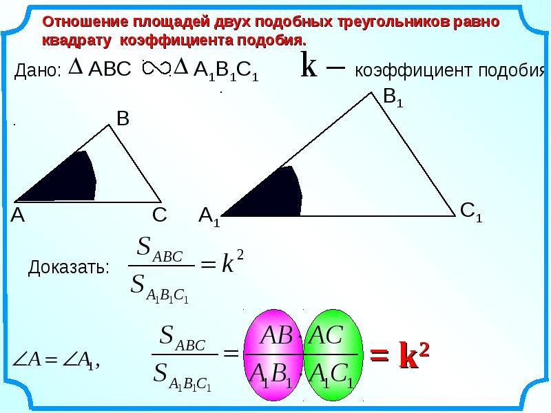 Площадь 2 подобных треугольников. Коэффициент подобия треугольников. Подобие треугольников коэффициент подобия. Коэффициент подобия треугольников формула. Квадрат коэффициента подобия.