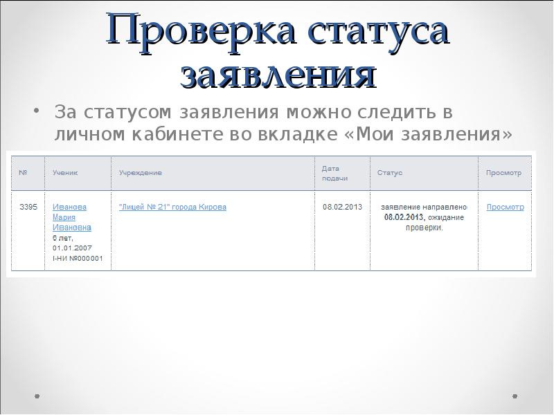 Проверить заявку. Статус заявления. Проверить статус заявления. Статусы заявок. Проверка статуса заявления.