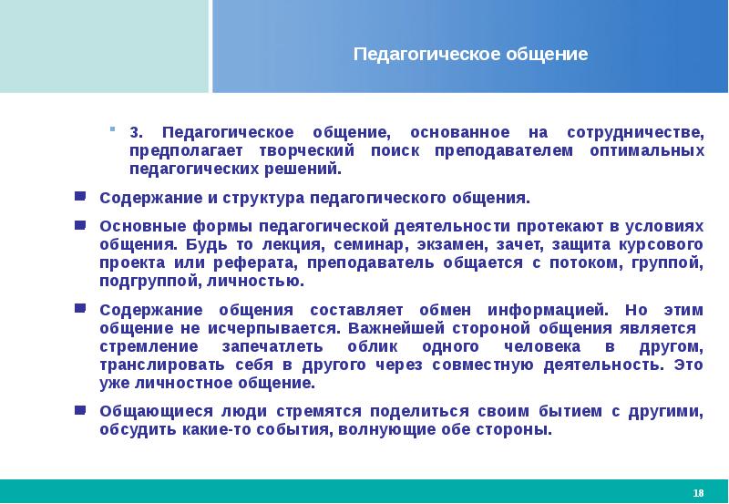 Ситуация педагогического общения. Педагогическая коммуникация. Стороны общения в педагогике. Оптимальное педагогическое общение. Необходимые условия оптимального педагогического общения..