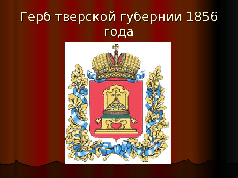 Гербы городов тверской области фото с названиями