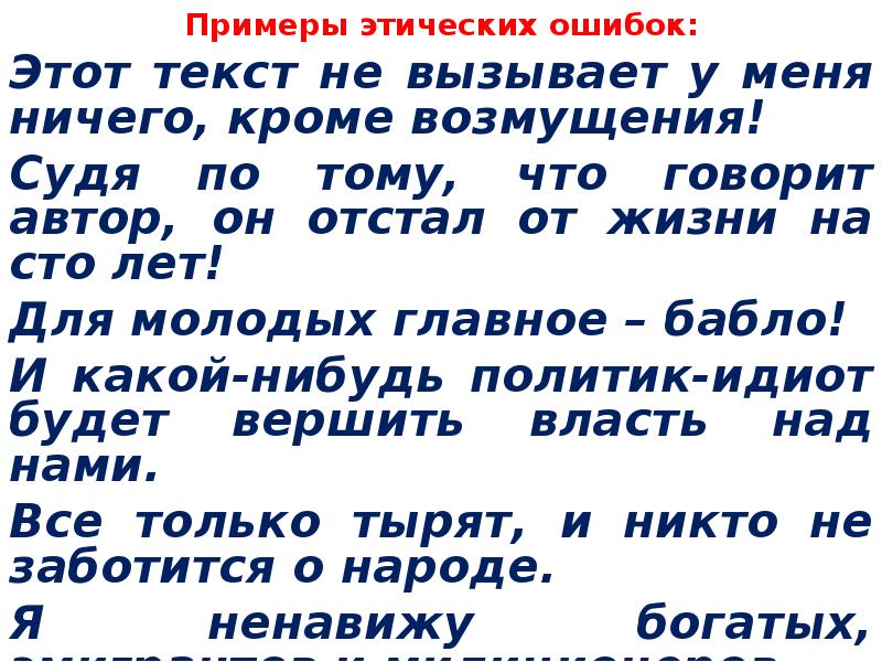 Этическая ошибка егэ. Этические ошибки примеры. Этические ошибки в русском языке примеры. Этические ошибки в сочинении. Этическая ошибка в сочинении ЕГЭ примеры.