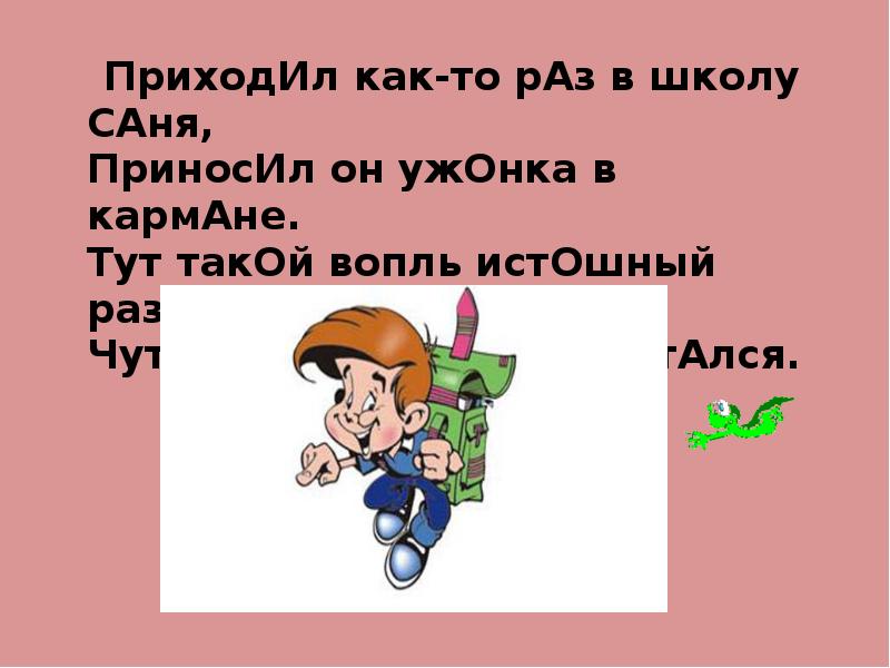 Как то раз. Умудрился в школу Саня принести ужа в кармане. Саня в школу. Рифма в кармане. Определителя размер стихотворения приходил как-то раз в школу Саня..