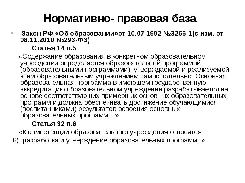 Как определить нормативно-правовую базу. Статья 50 об образовании п 14.