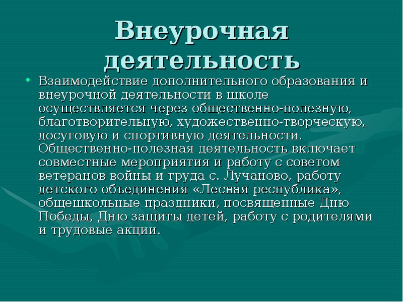 Дополнительное взаимодействие. Общественно-полезная деятельность в школе. Общественная деятельность в школе. Внеурочная деятельность в школе реализуется через. Общественная работа в школе.