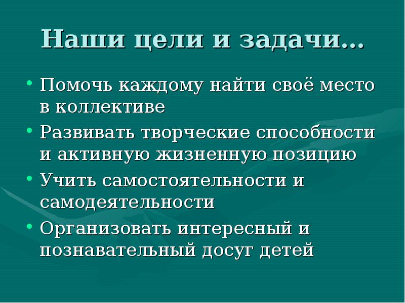 Цель коллектива. Цели и задачи коллектива. Цели и задачи коллектива самодеятельного творчества. Цели и задачи в творческом коллективе. Цели и задачи детского коллектива.