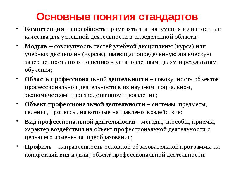 Стандарты компетенций. Основные понятия стандартов. Общие понятия стандарт. Основные термины стандарта. Способность применять знания это.