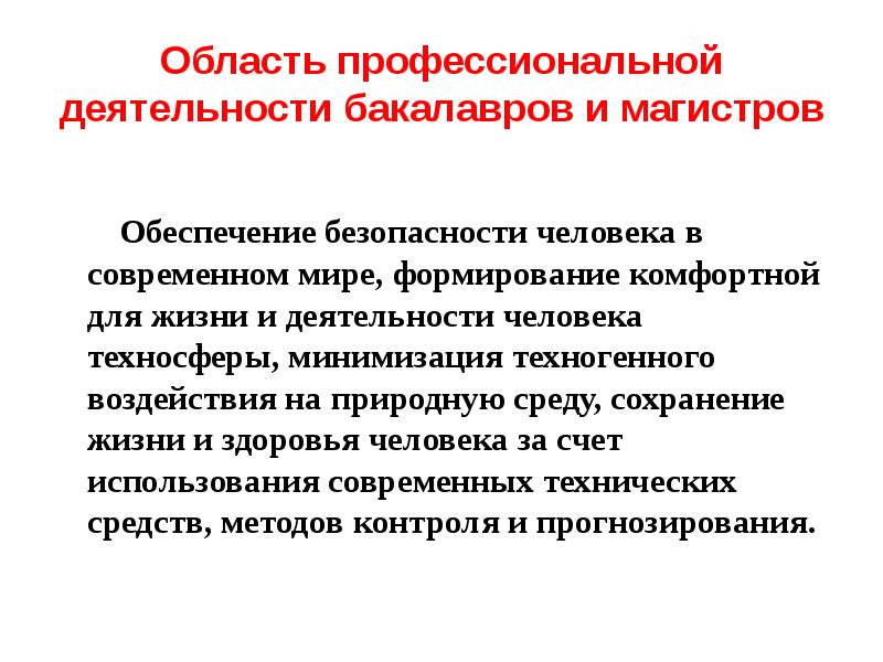 Область профессиональной деятельности. Область профессиональной деятельности бакалавра. Безопасность и профессиональная деятельность. Безопасность человека в современном мире. Область профессиональной деятельности магистра.