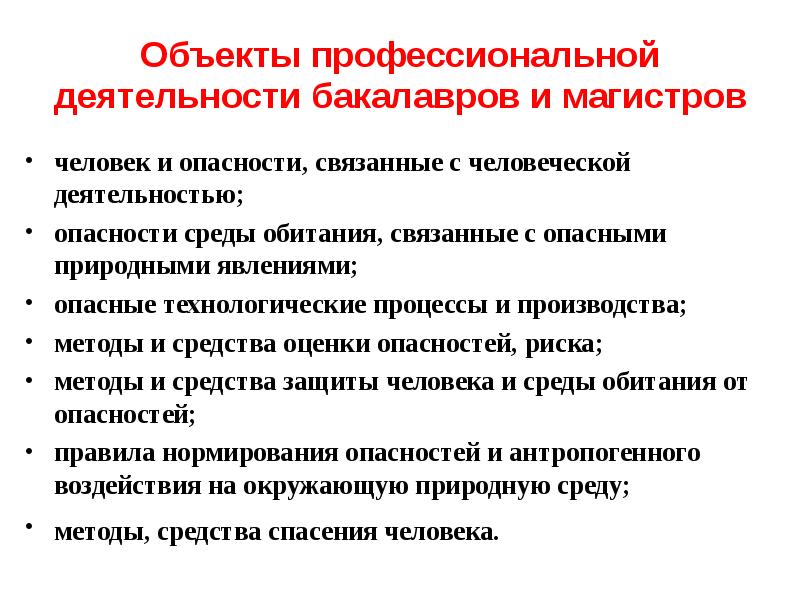 Объекты профессиональной деятельности. Опасности в профессиональной деятельности. Область и объекты профессиональной деятельности. Объект и предмет профессиональной среды.