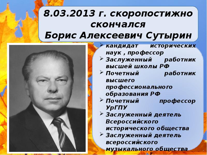 Скоропостижно. Кандидат исторических наук. Кирилл Сутырин. Заслуженный деятель Всероссийского. Сутырин Владимир Николаевич.