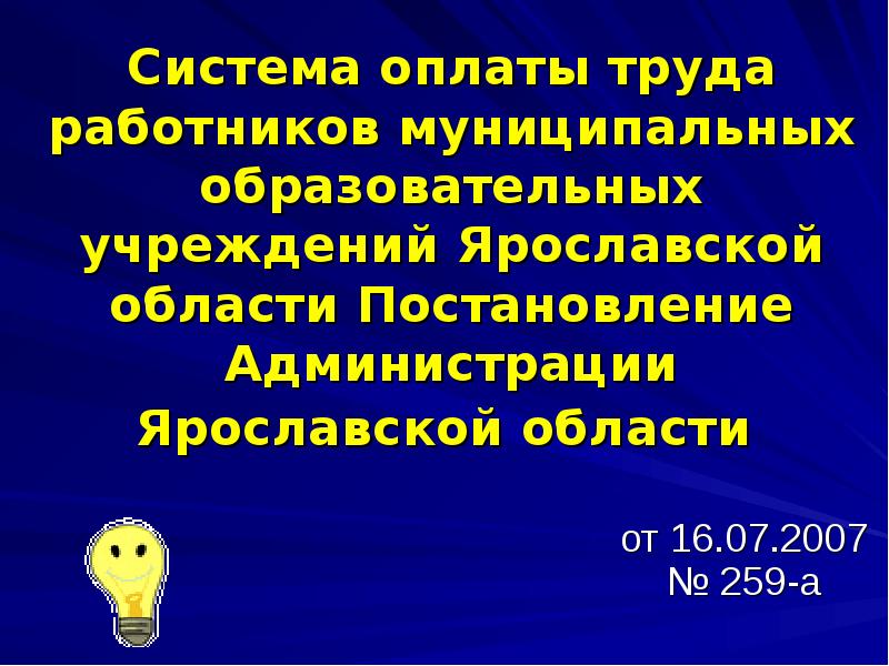Системы оплаты труда работников образовательных организаций. Системы оплаты труда работников образовательных организаций