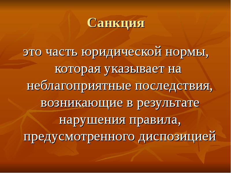 Правовая норма предусматривающая неблагоприятные последствия