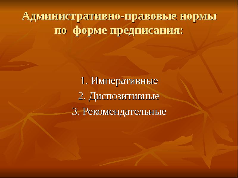 Административно правовые формы. Нормы административного права по форме предписаний. Административно-правовые нормы по форме предписания. Нормы права по форме предписания. Нормы по форме предписания.