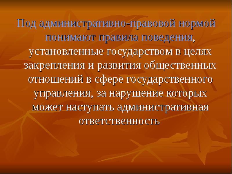 Общественное правило поведения установленное государством.