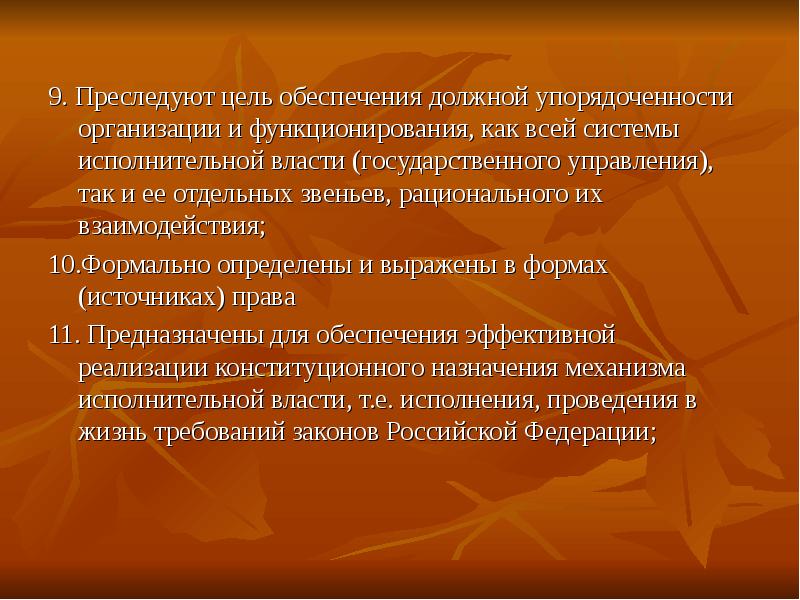 Политика преследовала цели. Преследования целей. Преследовать цель. Обеспечение упорядоченности социального взаимодействия какие нормы. Право упорядоченность это.