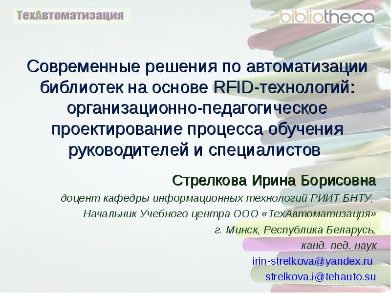 Основы проектирования педагогической технологии. ТЕХАВТОМАТИЗАЦИЯ. Автоматизации библиотек в современном мире. Автоматизация библиотечных процессов прикольные высказывания.