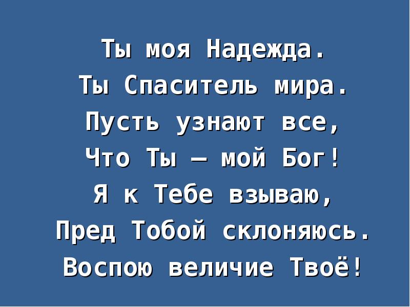 Духовной радости. К тебе спаситель мой взываю. Бог моя надежда. Псалом 85. К тебе спаситель мой взываю.
