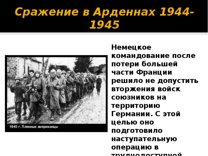 Арденнская операция 1944 карта