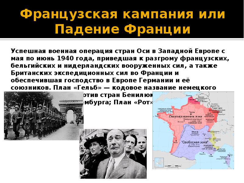 Разгром франции. Французская кампания 1940 карта. Кампания во Франции 1940. Операция по разгрому Франции. Падение Франции 1940 карта.