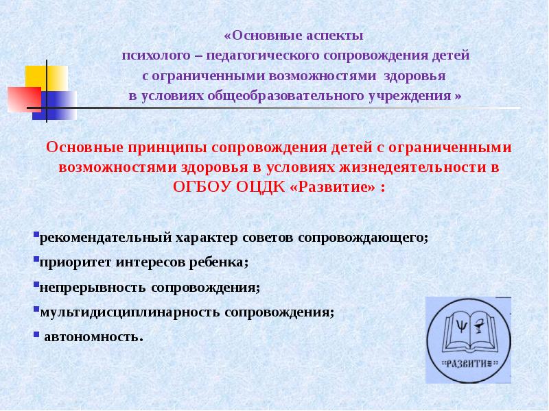 Модель педагогического сопровождения. Принципы психолого-педагогического сопровождения. Базовые принципы педагогического сопровождения. Основные направления психолого-педагогического сопровождения:. Принципы педагогического сопровождения.
