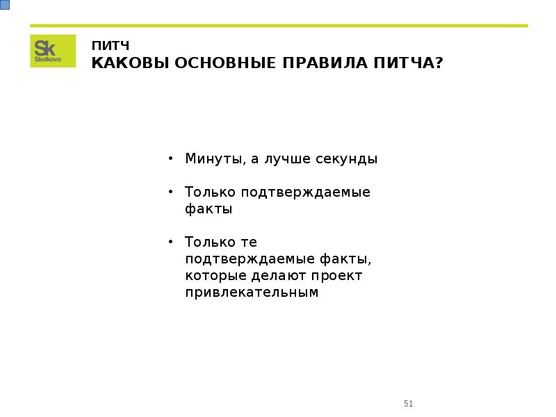 Питч презентация основные качества