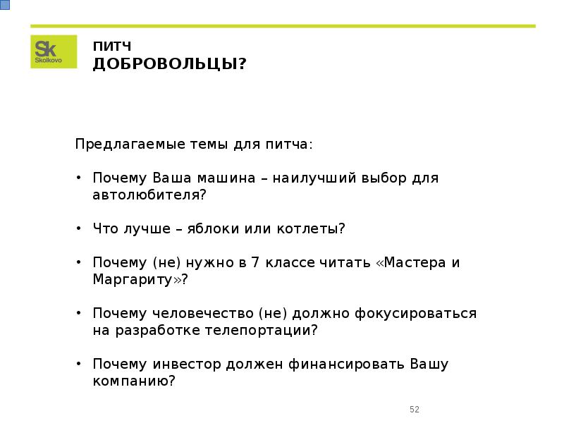 Целью разработки питча как краткой презентации идеи проекта команды является