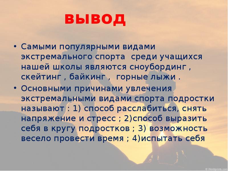 Выводить самый. Проект экстремальные виды спорта. Вывод экстремального спорта. Актуальность темы экстремальные виды спорта. Заключения экстремальный вид спорта.