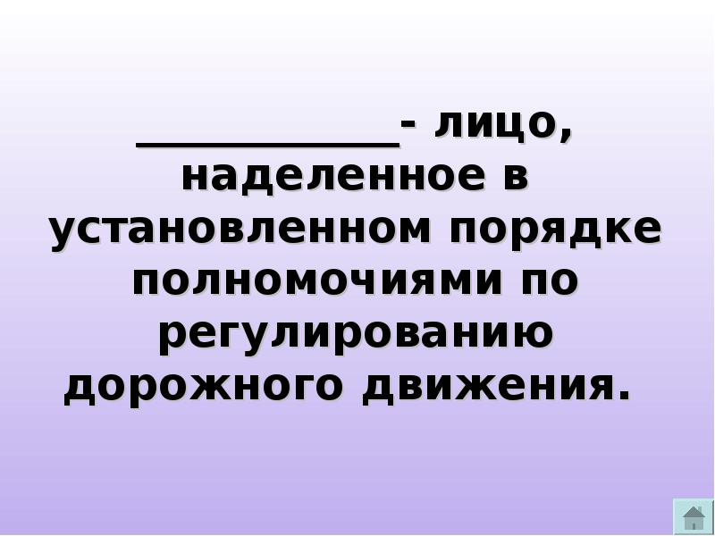 Лицо наделенное в установленном законом порядке