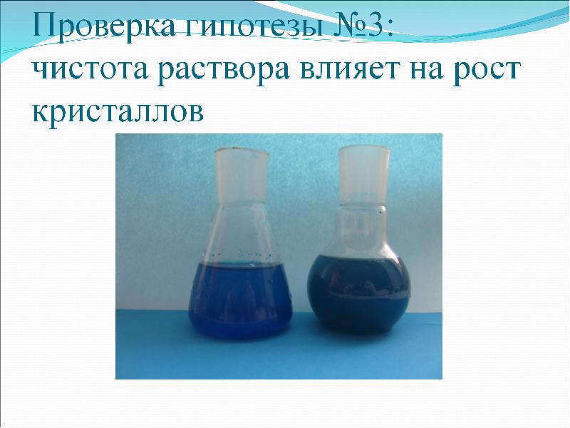 Чистоте раствор. Гипотезы роста кристаллов. Что влияет на рост кристалла. Гипотезы на тему рост кристаллов. Выращивание кристаллов исследовательская работа.