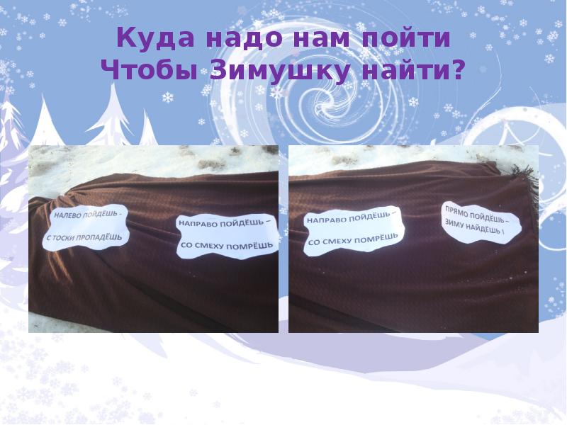 Куда надо. Презентация путешествие к зимушке зиме квест. Волшебный маршрутный лист к зимушке зиме. Куда надо пойти.