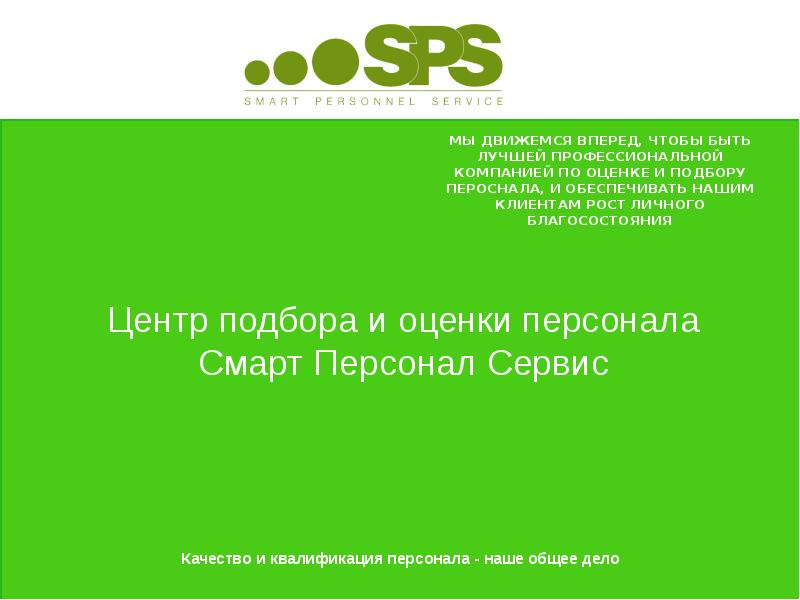 Сервис кадр. Смарт персонал сервис. Презентация кадровый центр. Центр по подбору персонала. Смарт оценка персонала.