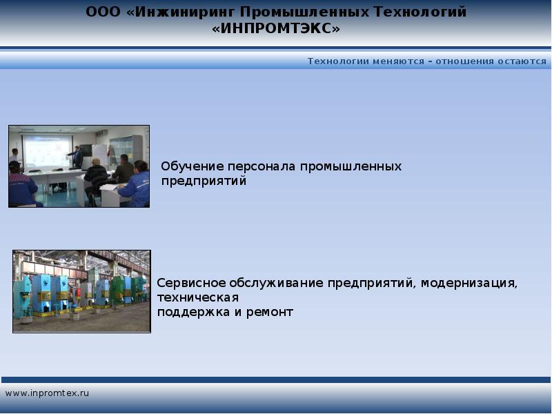 Ru технология. Промышленные технологии ИНЖИНИРИНГ. Производственный ИНЖИНИРИНГ презентация. ООО ИНЖИНИРИНГ. ООО промышленный ИНЖИНИРИНГ.