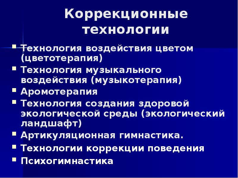 Коррекционные технологии