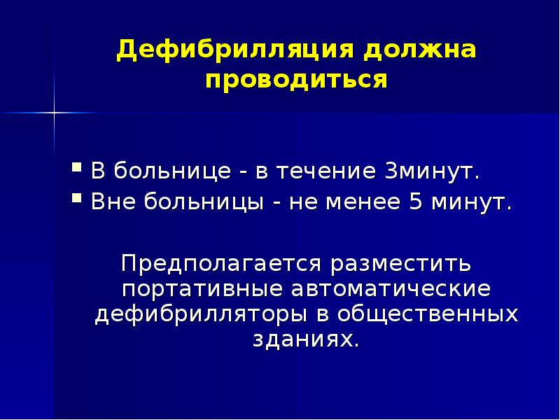 Дефибрилляция при асистолии. Дефибрилляция сердца. дефибрилляция осложнения. медикаментозная дефибрилляция.
