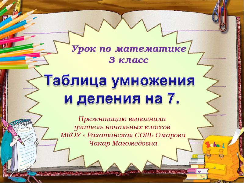 Презентация по математике 2 класс таблица умножения и деления на 3