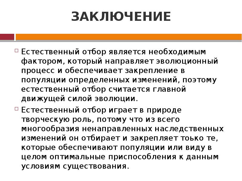 Естественный результат. Естественный отбор заключение. Естественный отбор вывод. Формы естественного отбора вывод. Вывод по естественному отбору.