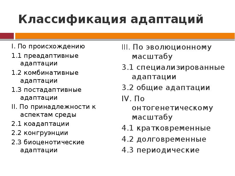 Что такое адаптации как их классифицируют