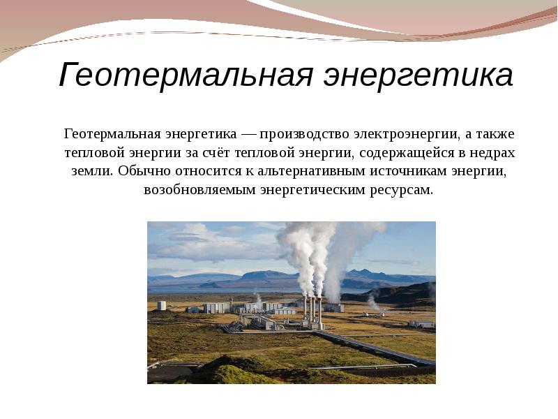 Недостатки геотермальной энергии. Геотермальная Энергетика презентация. Геотермальная энергия Тип ресурса. Геотермальная энергия воздействие на окружающую среду.