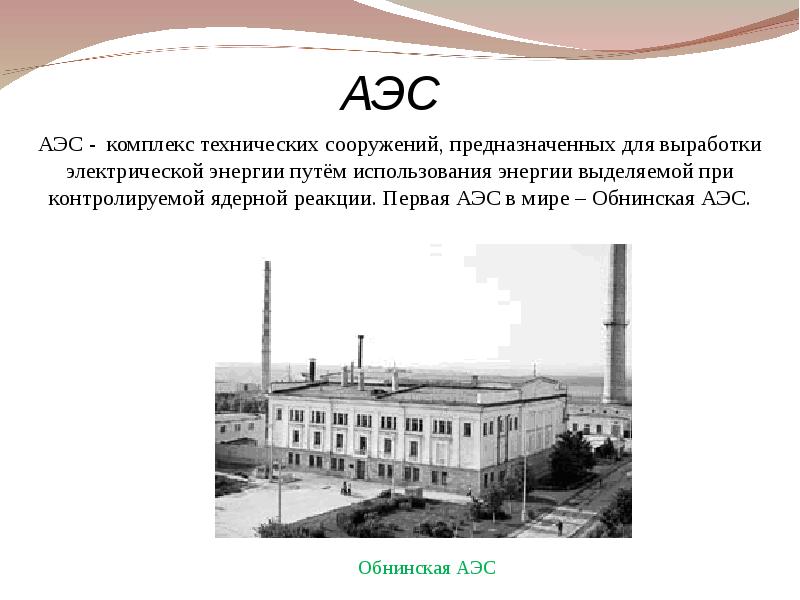 Первая атомная электростанция в ссср