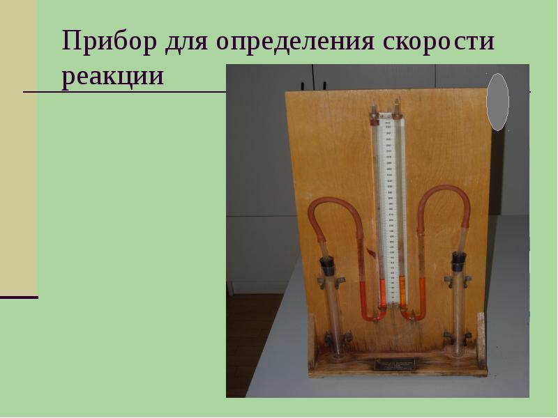 Прибор зависимость. Приборы для измерения реакции. Физический метод измерения быстроты реакции. Прибор для измерения скорости реакции. Прибор для измерения скорости химической реакции.