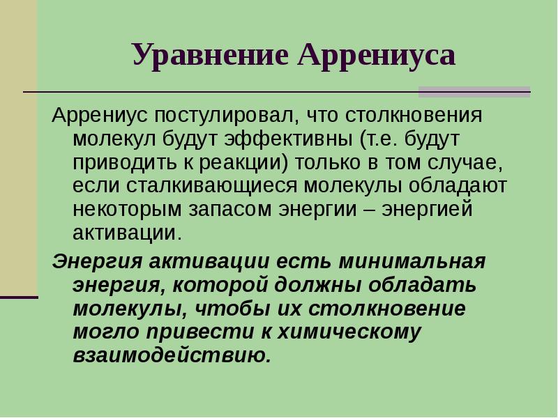 Уравнение аррениуса химия. Уравнение Аррениуса. Уравнение Аррениуса презентация. Уравнение Аррениуса для вязкости. Случай Аррениуса.