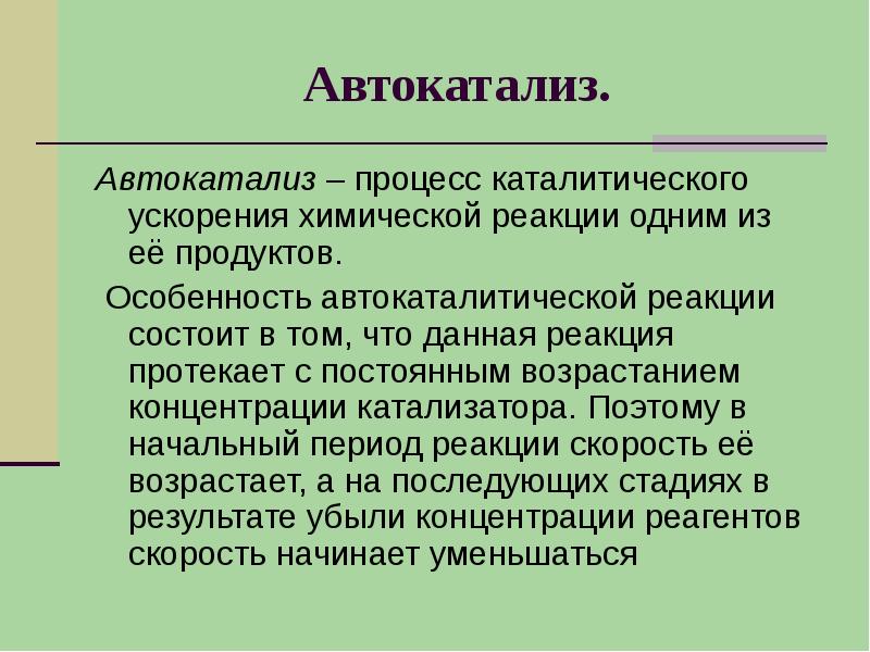 Ускорение химической реакции. Автокатализ. Автокаталитические реакции. Автокаталитические реакции примеры. Скорость автокаталитической реакции.