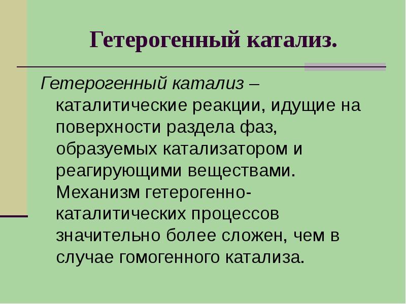 Презентация гетерогенный катализ