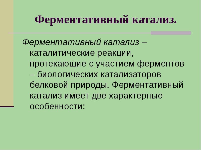 Катализ и катализаторы кратко. Катализ. Катализ значение. Понятие о катализе. Катализ это в химии кратко.